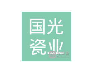 湖南國(guó)光特種陶瓷廠(chǎng)